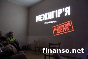 Милиция в Черкассах сорвала трансляцию фильма "Открытий доступ" о Межигорье