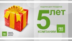 Ведущей брокерской компании на Forex - 5 лет