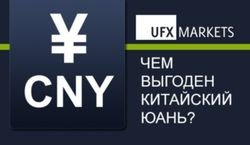 Чем выгоден китайский юань для трейдеров Форекс