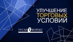 "Тусар Форекс" сделал лучшими условия на Форексе для трейдеров