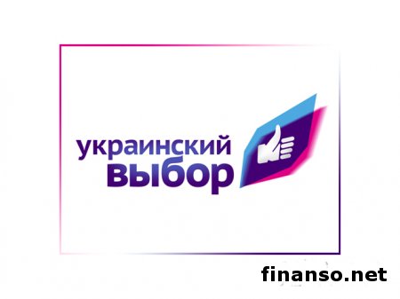 Мы всегда выступали за целостность Украины - "Украинский выбор"