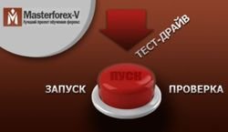 Академия MasterForex-V запустила сервис тест-драйв - новый вид проверки Форекс-брокеров