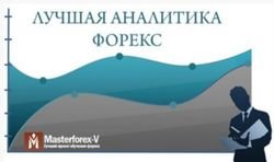 В MasterForex-V представили номинацию «Лучшая аналитика брокеров Форекс 2014»