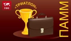 FIBO Group: победитель конкурса «Триатлон» увеличил объем ПАММ-счета на 50%
