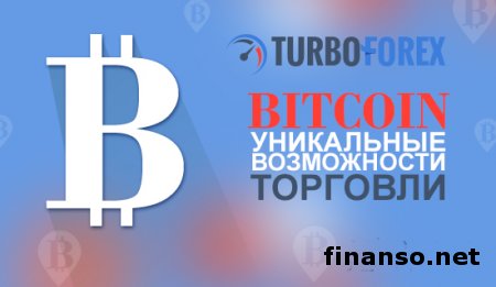 В TurboForex рассказали, как можно заработать на падении криптовалюты Bitcoin