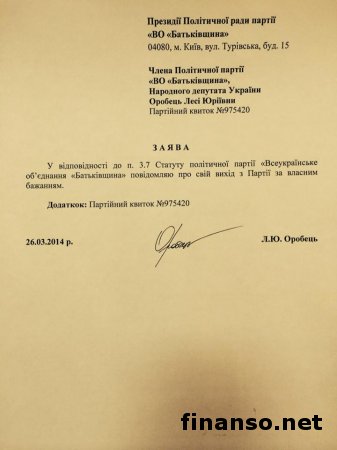 Сокращение "Батькивщины": Леся Оробец написала заявление о выходе из партии