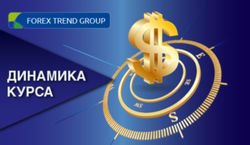 Курс валют от Forex Trend для трейдеров Форекс: 30 рублей и 11 гривен за 1 доллар США