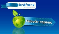 Компания JustForex впервые на рынке Форекс запустила партнерский Рибейт сервис