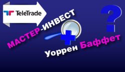 В компании TeleTrade рассказали, что общего у проекта "Мастер-инвест" и Уоррена Баффета