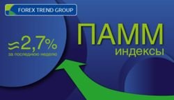 За последнюю неделю индексы ПАММ  Forex Trend принесли около 2,70% доходов