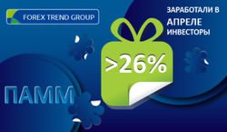 Инвесторы индексов ПАММ Forex Trend заработали в апреле свыше 26%