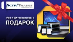 iPad, 3D телевизоры и другие подарки ActivTrades вручил трейдерам Форекс