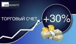 В брокерской компании UFXMarkets рассказали, как увеличить торговый счет на 30%