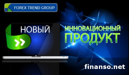 Forex Trend заинтриговал инвесторов своими уникальными продуктами