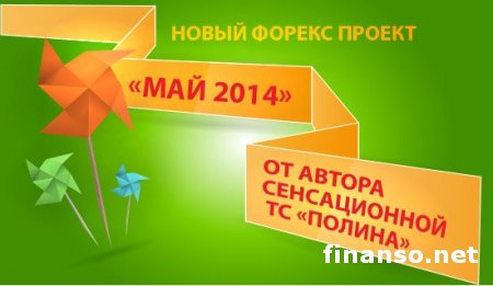 На Форекс был запущен новый инвестпроект «Май 2014» от автора ТС «Полина»