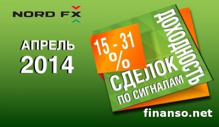 В апреле доходность от копирования сделок по Сигналам NordFX составила до 31%