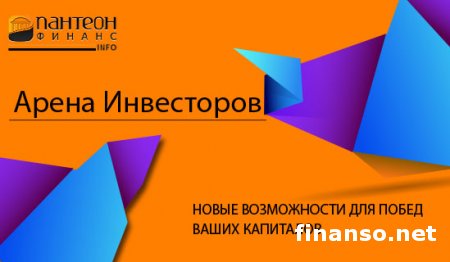 В "<a href="http://panteon-finance.com">Пантеон-Финанс</a>" запустили конкурс "Арена Инвесторов" Форекс