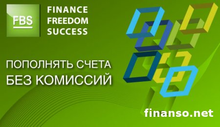У трейдеров FBS появилась возможность пополнения счета без комиссии