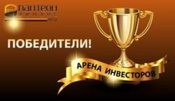В «Пантеон-Финанс» огласили имена победителей конкурса Форекс «Арена инвесторов» в мае