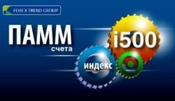 Брокер Forex Trend запустил индекс ТОП ПАММ счетов Форекс -  i500