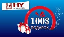 Компания HY Markets дарит своим трейдерам Форекс 100 долларов