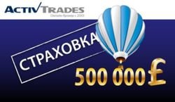 ActivTrades: отныне трейдеров Форекс можно застраховать на сумму до 500 тысяч фунтов стерлингов