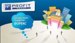 PROFIT Group: раскрыты все секреты выгодности быть трейдером Форекс