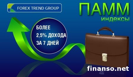 Индексы ПАММ Forex Trend за неделю принесли инвесторам более 2,5% дохода