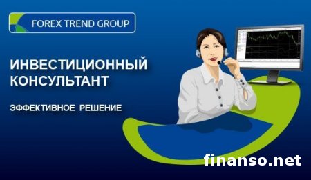 В Forex Trend рассказали трейдерам Форекс о возможностях «Инвестиционного консультанта»