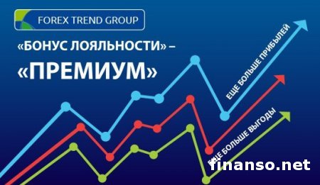 Forex Trend: бонус инвестиций «Премиум» увеличен до 13%
