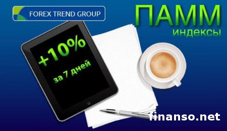 За последнюю неделю инвесторы ПАММ индексов Forex Trend получили более 10% дохода