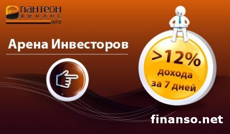 За неделю в «Арене инвесторов» Форекс «Пантеон-Финанс» получают более 12% дохода