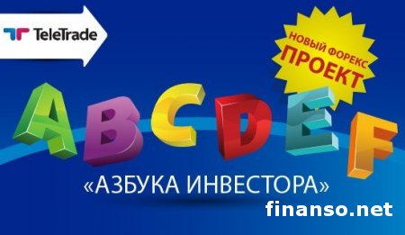 «Азбука инвестора» - новый форекс-проект компании TeleTrade