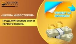 «Пантеон-Финанс»: на Форекс подведены предварительные итоги первого сезона «Школы инвесторов»