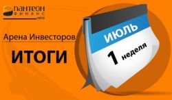 «Пантеон-Финанс»: подведены итоги первых 7 дней июля месяца в «Арене инвесторов»