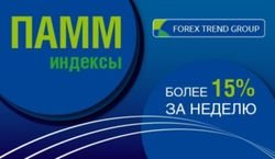 Инвесторы Форекс заработали более 15% за неделю на индексах ПАММ ForexTrend Инвесторы Форекс заработали более 15% за неделю на индексах ПАММ ForexTrend