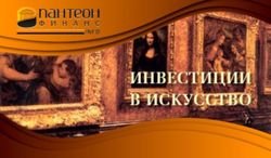 Пантеон-Финанс: инвестиции в искуство - это эстетика и высокий доход