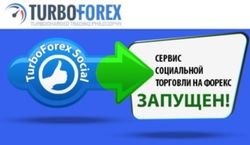 TurboForex: инновационный сервис социальной торговли на Форекс начал свое существование  