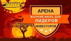 «Пантеон-Финанс» поделился секретом, кто может получить победу в «Арене инвесторов» Форекс в июле