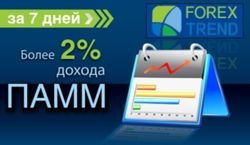 ForexTrend: за последнюю неделю инвесторы Форекс получили около 2% дохода на индексах ПАММ 