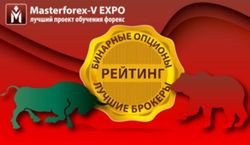 Masterforex-V EXPO назвала лучшего брокера бинарных опционов в августе