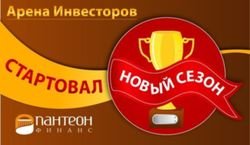 Стартовал новый сезон «Арены инвесторов» Форекс - «Пантеон-Финанс»