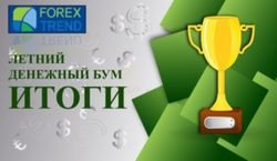 Forex Trend: На Форекс подбиты итоги «Летнего денежного бума»