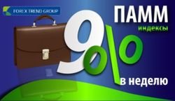 На индексах ПАММ ForexTrend инвесторы Форекс получают до 9% дохода в неделю
