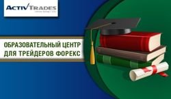 Для трейдеров Форекс открыт Образовательный центр - ActivTrades