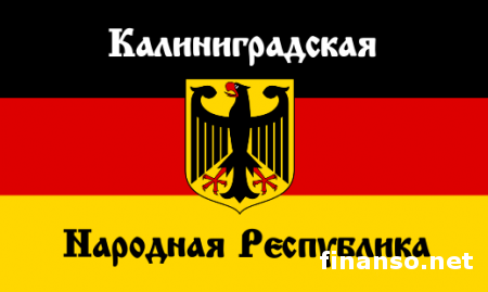 Собчак анонсировала Калининградскую народную республику