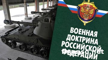 Изменение военной доктрины РФ: одной из задач является недопущение Майдана