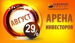 Доходность конкурсантов «Арены инвесторов» Форекс в августе 2014-го составила более 29%  - «Пантеон-Финанс»