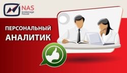 Nas broker перечислил, какие проблемы персональный аналитик на Форекс может решить