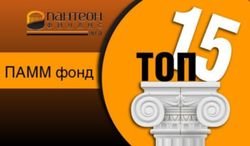 Для инвесторов Форекс представлен новый ПАММ фонд ТОП 15 - «Пантеон-Финанс»
